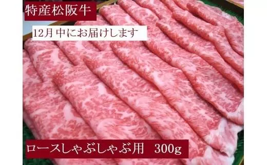 【12月にお届け・ご希望日指定可】特産松阪牛　ロースしゃぶしゃぶ用　300ｇ　サーロイン　リブロース　極上の柔らかさ　化粧箱入り　松阪牛　松坂牛　松阪肉　高級　ブランド牛　フィレ　へレ　ヒレ　ミニヨン　脂　少ない　レア　焼肉　ビフテキ　自宅用　ギフト　Ａ4　Ａ5　特産　お歳暮　お中元　和牛　国産　NTY-2612