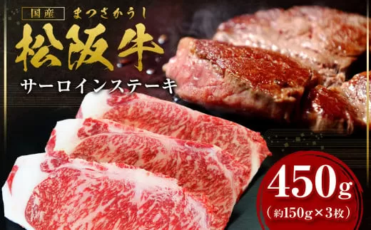 SS-10　松阪牛サーロインステーキ　450ｇ（約150g×３枚）　国産牛 松阪牛 松坂牛 高級和牛 黒毛和牛 ブランド牛（ 近江牛 神戸牛 に並ぶ 日本三大和牛 ） 霜降り 冷凍 ふるさと納税 送料無料 牛 牛肉 肉 にく 大人気 贅沢 おすすめ 贈り物 リピート 瀬古食品 霜ふり本舗 三重県 多気町