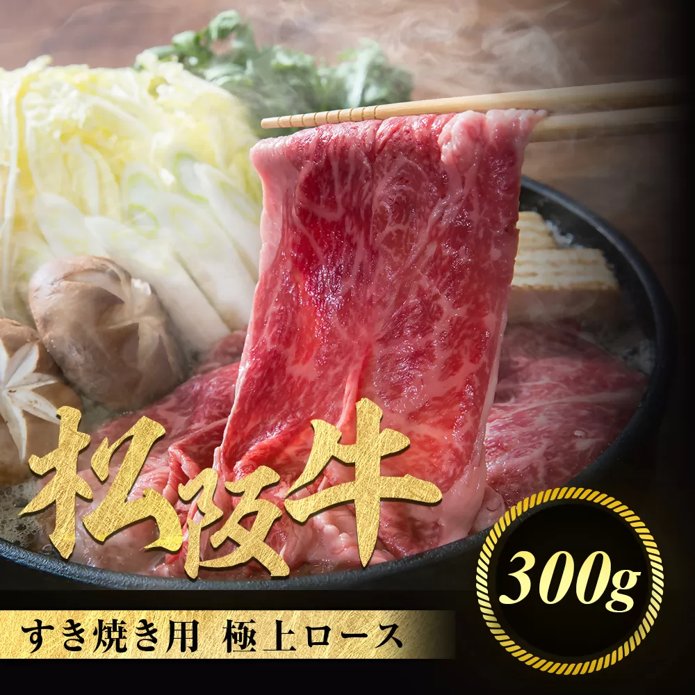 松阪牛 極上ロース すき焼用 300g 極上の柔らかさ 化粧箱入り 柔らかい 松坂牛 松阪肉 霜降り 高級ブランド牛 ロース サーロイン リブロース しゃぶしゃぶ 焼しゃぶ すき焼き 焼肉 自宅用 贈答品 ギフト お歳暮 お中元 牛肉 とろける 和牛 三重県 A4 A5 特産 NTY-22