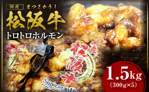SS-65　松阪牛トロトロホルモン　1.5kg　＊脂の苦手な方はご遠慮ください＊  ／ 国産牛 松阪牛 松坂牛 高級和牛 黒毛和牛 ブランド牛（ 近江牛 神戸牛 に並ぶ 日本三大和牛 ）冷凍 焼き肉 ふるさと納税 送料無料 牛肉 にく 大人気 贅沢 おすすめ 贈り物 リピート 瀬古食品 霜ふり本舗 三重県 多気町