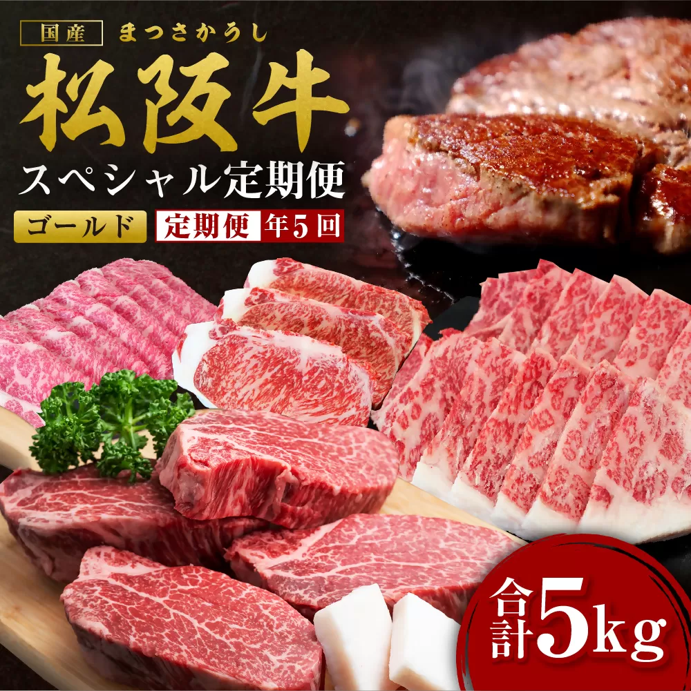 SS-50　偶数月初にお届け！松阪牛スペシャル定期便（ゴールド）／ 国産牛 松阪牛 松坂牛 高級和牛 黒毛和牛 ブランド牛（ 近江牛 神戸牛 に並ぶ 日本三大和牛 ） 霜降り 冷凍 ふるさと納税 送料無料 牛 牛肉 肉 にく 大人気 贅沢 おすすめ 贈り物 リピート 瀬古食品 霜ふり本舗 三重県 多気町