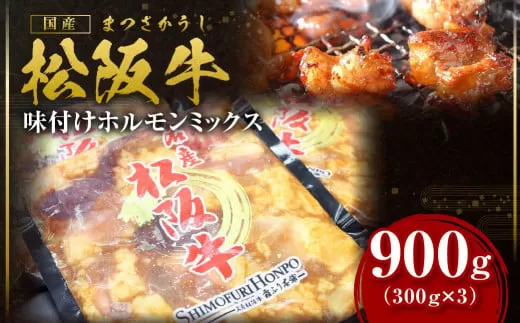 SS-64　松阪牛味付けホルモンミックス　900g  ／ 国産牛 松阪牛 松坂牛 高級和牛 黒毛和牛 ブランド牛（ 近江牛 神戸牛 に並ぶ 日本三大和牛 ） 冷凍 ふるさと納税 送料無料 牛 牛肉 肉 にく 大人気 贅沢 おすすめ 贈り物 リピート 瀬古食品 霜ふり本舗 三重県 多気町