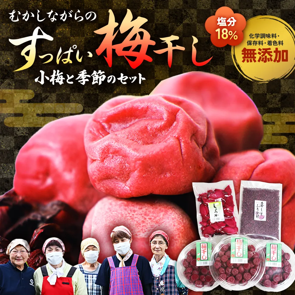 TH-01 40年作り続けてきた無添加梅干しと季節の食べ物セット