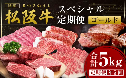 SS-50　偶数月初にお届け！松阪牛スペシャル定期便（ゴールド）／ 国産牛 松阪牛 松坂牛 高級和牛 黒毛和牛 ブランド牛（ 近江牛 神戸牛 に並ぶ 日本三大和牛 ） 霜降り 冷凍 ふるさと納税 送料無料 牛 牛肉 肉 にく 大人気 贅沢 おすすめ 贈り物 リピート 瀬古食品 霜ふり本舗 三重県 多気町