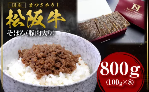 SS-60　松阪牛のまかないそぼろ　800ｇ／ 国産牛 松阪牛 松坂牛 高級和牛 黒毛和牛 ブランド牛（ 近江牛 神戸牛 に並ぶ 日本三大和牛 ） 冷凍 ふるさと納税 送料無料 牛肉 にく 大人気 贅沢 おすすめ 贈り物 リピート 瀬古食品 霜ふり本舗 三重県 多気町