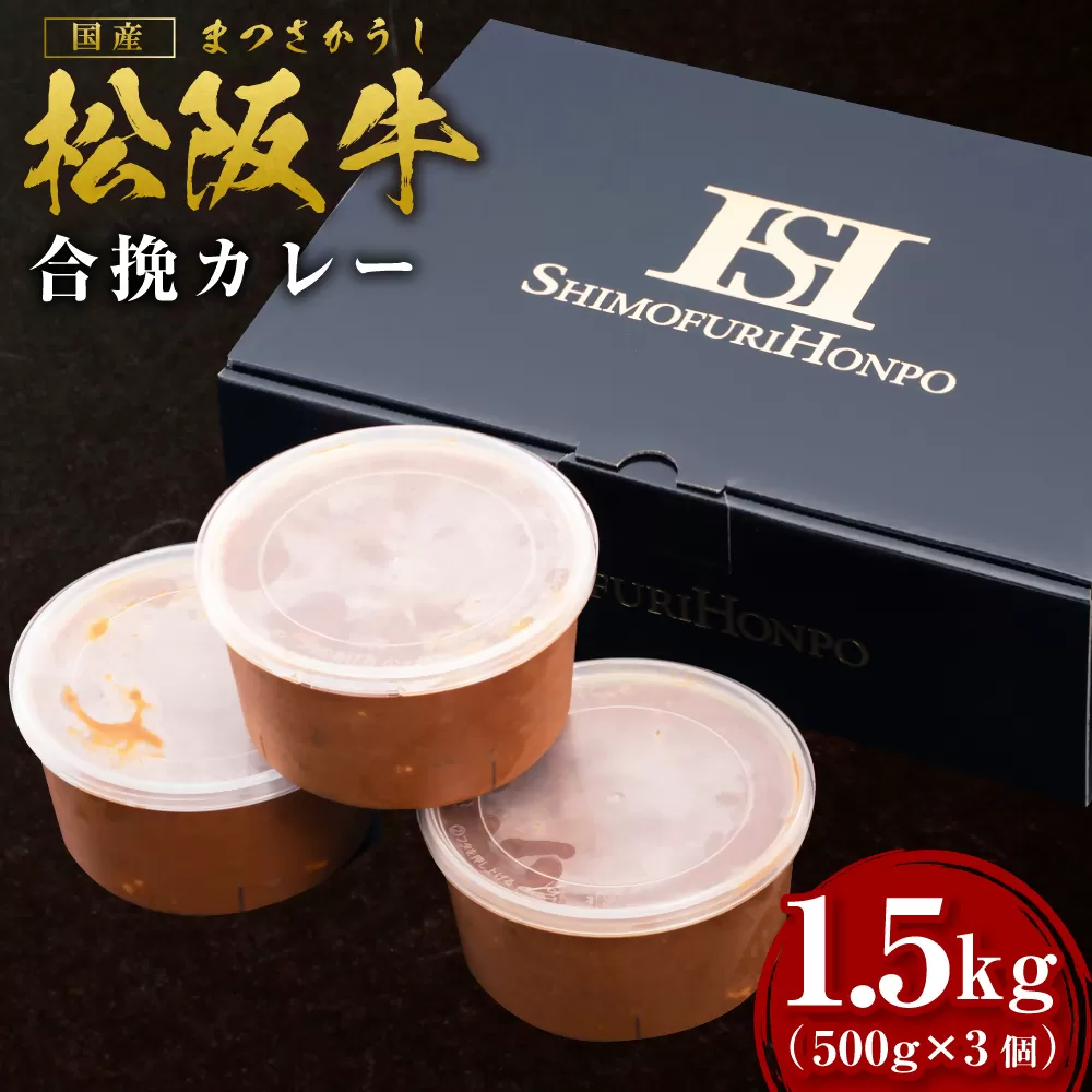 SS-36　松阪牛入り合挽まかないカレー　500ｇ×3／ 国産牛 松阪牛 松坂牛 高級和牛 黒毛和牛 ブランド牛（ 近江牛 神戸牛 に並ぶ 日本三大和牛 ）  冷凍 ふるさと納税 送料無料 牛肉 にく 大人気 贅沢 おすすめ 贈り物 リピート 瀬古食品 霜ふり本舗 三重県 多気町