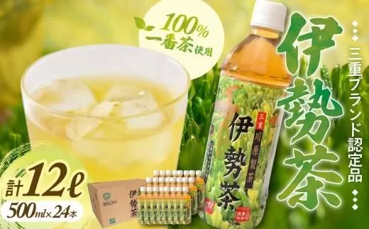 KH-01　伊勢茶一番茶ペットボトル