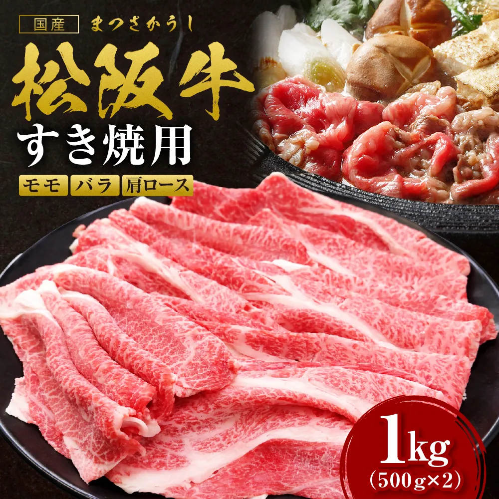 松阪牛すき焼きモモバラ肩ロース 1kg 国産 牛肉 ブランド牛 和牛 国産牛 松阪牛 松坂牛 すき焼き モモ  バラ 肩ロース 三重県 多気町 SS-062-01