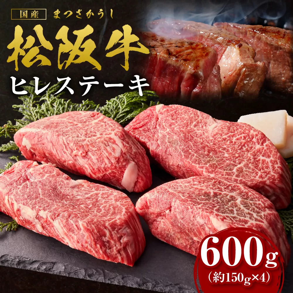 SS-14　松阪牛 ヒレ ステーキ600g（約150g×4）ギフト箱入り 国産 松阪肉 肉 和牛 数量限定／ 国産牛 松阪牛 松坂牛 高級和牛 黒毛和牛 ブランド牛（ 近江牛 神戸牛 に並ぶ 日本三大和牛 ） 霜降り 冷凍 ふるさと納税 送料無料 牛肉 にく 大人気 贅沢 おすすめ 贈り物 リピート 瀬古食品 霜ふり本舗 三重県 多気町