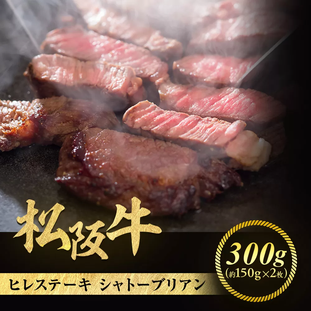松阪牛ヒレステーキ シャトーブリアン 300g(約150g×2枚)　極上の柔らかさ 化粧箱入り 松坂牛 松阪肉 高級ブランド牛 フィレステーキ レア 焼肉 ビフテキ 自宅用 贈答品 ギフトA4 A5 特産松阪牛 お歳暮 お中元 牛肉 とろける 和牛 三重県 NTY-08