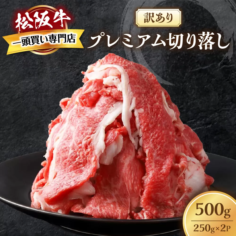 松阪牛 プレミアム 切り落し 500ｇ （250g×2）【訳あり】国産牛 和牛 ブランド牛 JGAP家畜・畜産物 農場HACCP認証農場 牛肉 肉 高級 人気 おすすめ 神戸牛 近江牛 に並ぶ 日本三大和牛 松阪 松坂牛 松坂 すき焼き 赤身 三重県 多気町 TKG-01　モモ・バラ