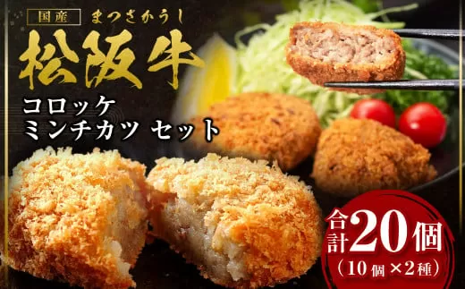 SS-19　松阪牛入りコロッケ＆ミンチカツセット　各10個／ 国産牛 松阪牛 松坂牛 高級和牛 黒毛和牛 ブランド牛（ 近江牛 神戸牛 に並ぶ 日本三大和牛 ） 冷凍 ふるさと納税 送料無料 牛肉 にく 大人気 贅沢 おすすめ 贈り物 リピート 瀬古食品 霜ふり本舗 三重県 多気町