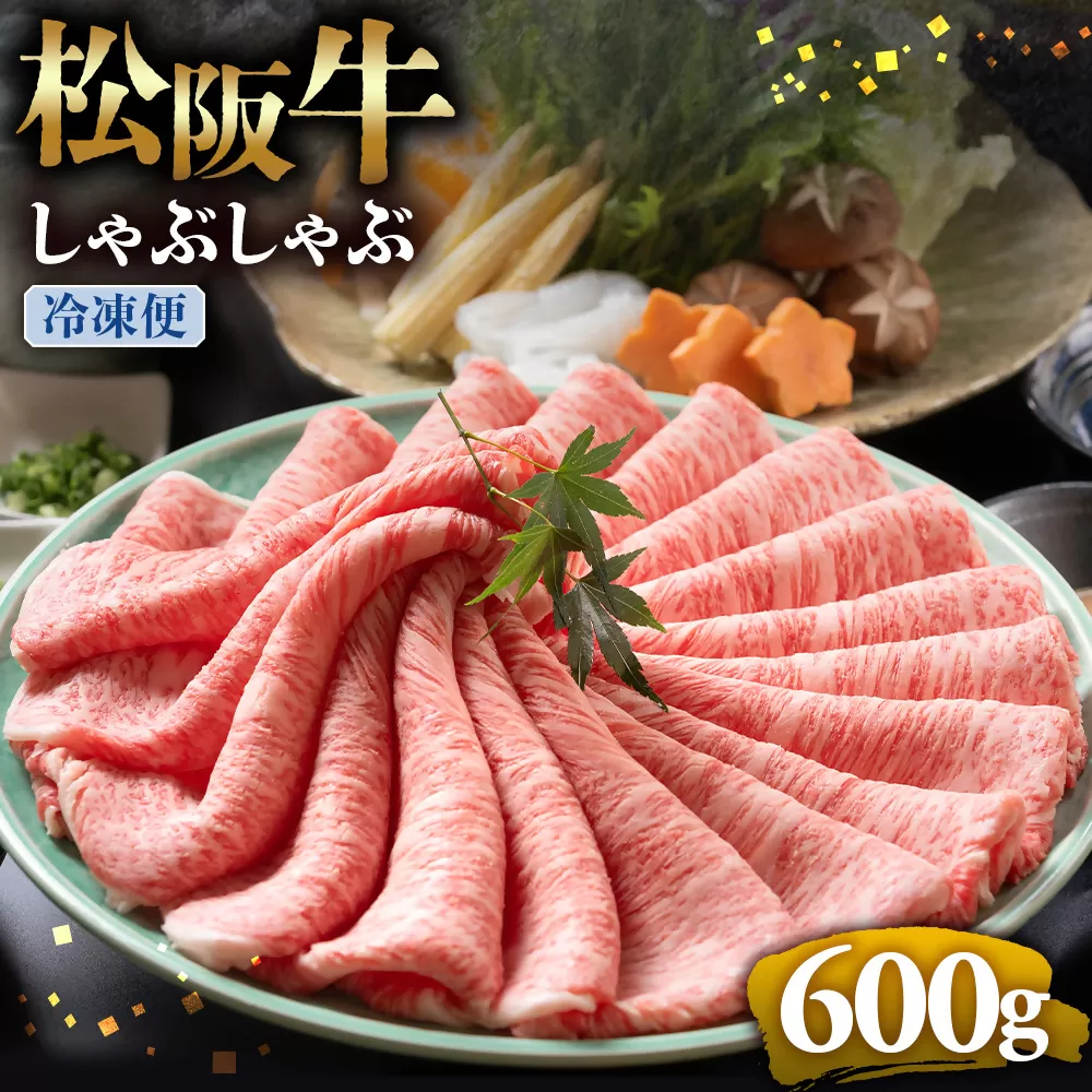 （冷凍）松阪牛 とろける しゃぶしゃぶ 600g < 冷凍>年内配送可 ( 牛肉 ブランド牛 高級 和牛 国産牛 松阪牛 松坂牛 しゃぶしゃぶ 肩ロース 肩 霜ふり肉 霜降りしゃぶしゃぶ 松阪牛 とろける 牛肉 しゃぶしゃぶ肉 自宅用 ギフト 牛肉 肩ロース 肩 しゃぶしゃぶ 松阪牛すき焼き 松阪牛 三重県 多気町)UOD-03-02