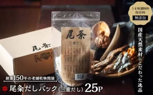【創業150年の老舗乾物問屋】国産だしパック三重だし 25袋 OM-05