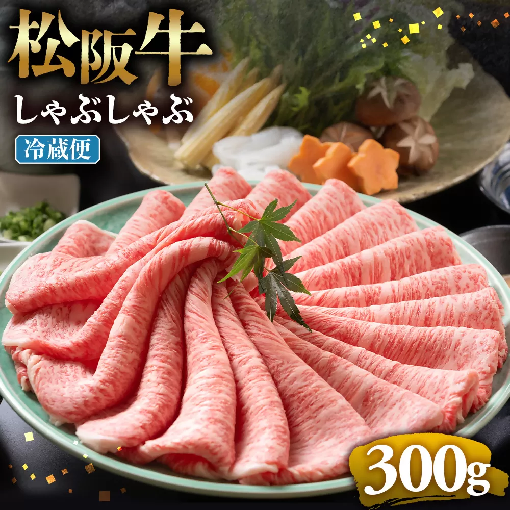 【冷蔵】松阪牛 とろける しゃぶしゃぶ 300g < 冷蔵 年内配送可> ( 牛肉 ブランド牛 高級 和牛 国産牛 松阪牛 松坂牛 しゃぶしゃぶ 肩ロース 肩 霜ふり肉 霜降りしゃぶしゃぶ 松阪牛 とろける 牛肉 しゃぶしゃぶ肉 自宅用 ギフト 牛肉 肩ロース 肩 しゃぶしゃぶ 松阪牛すき焼き 松阪牛 三重県 多気町)UOD-02-01
