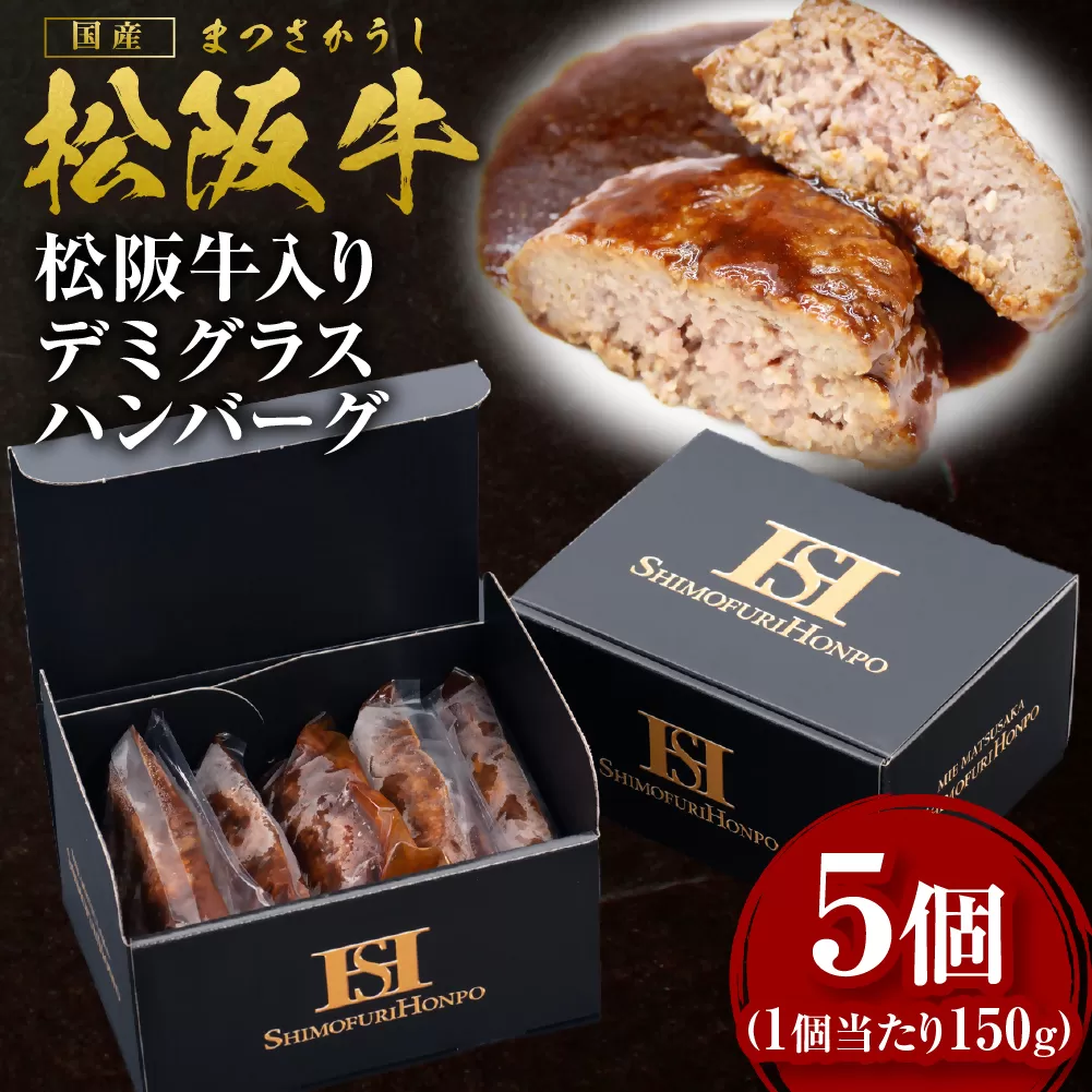 SS-54　松阪牛入りデミグラスハンバーグ 5個　国産牛 松阪牛 松坂牛 高級和牛 黒毛和牛 ブランド牛（ 近江牛 神戸牛 に並ぶ 日本三大和牛 ） 冷凍 ふるさと納税 送料無料 牛 牛肉 肉 にく 大人気 贅沢 おすすめ 夕食 手軽 お弁当 贈り物 リピート 瀬古食品 霜ふり本舗 三重県 多気町