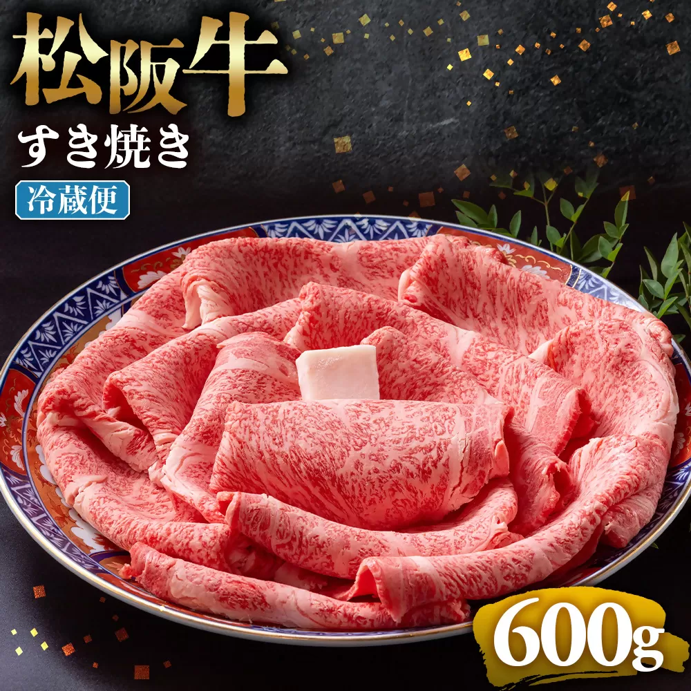 【冷蔵】松阪牛 とろける すき焼き　600g < 冷蔵 >年内配送可 ( 牛肉 ブランド牛 高級 和牛 国産牛 松阪牛 松坂牛 しゃぶしゃぶ 肩ロース 肩 霜ふり肉 霜降りしゃぶしゃぶ 松阪牛 とろける 牛肉 しゃぶしゃぶ肉 自宅用 ギフト 牛肉 肩ロース 肩 しゃぶしゃぶ 松阪牛すき焼き 松阪牛 三重県 多気町)UOD-06-01