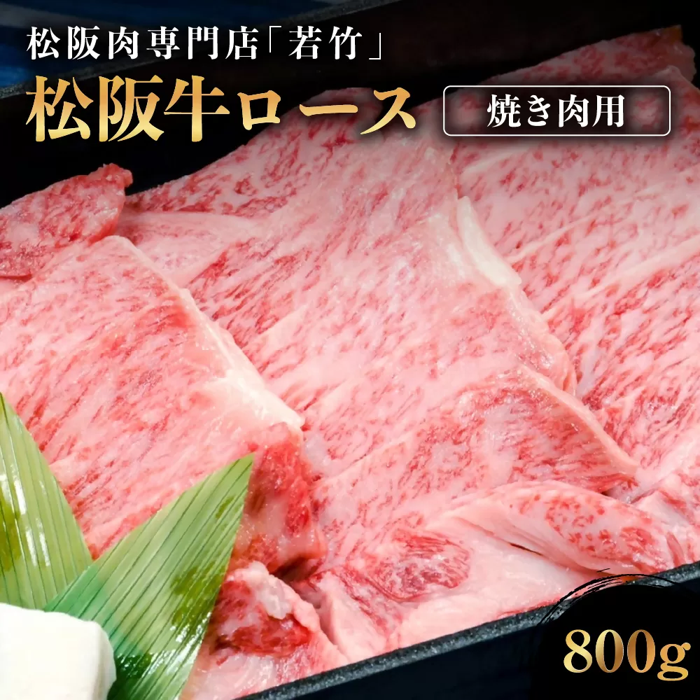 WT-04　松阪牛 ロース 焼き肉用　800g　国産牛 松阪牛 松坂牛 高級和牛 黒毛和牛 ブランド牛（ 近江牛 神戸牛 に並ぶ 日本三大和牛 ） 霜降り 冷凍 ふるさと納税 送料無料 焼肉 牛 牛肉 肉 にく 大人気 贅沢 おすすめ 贈り物 リピート 三重県 多気町