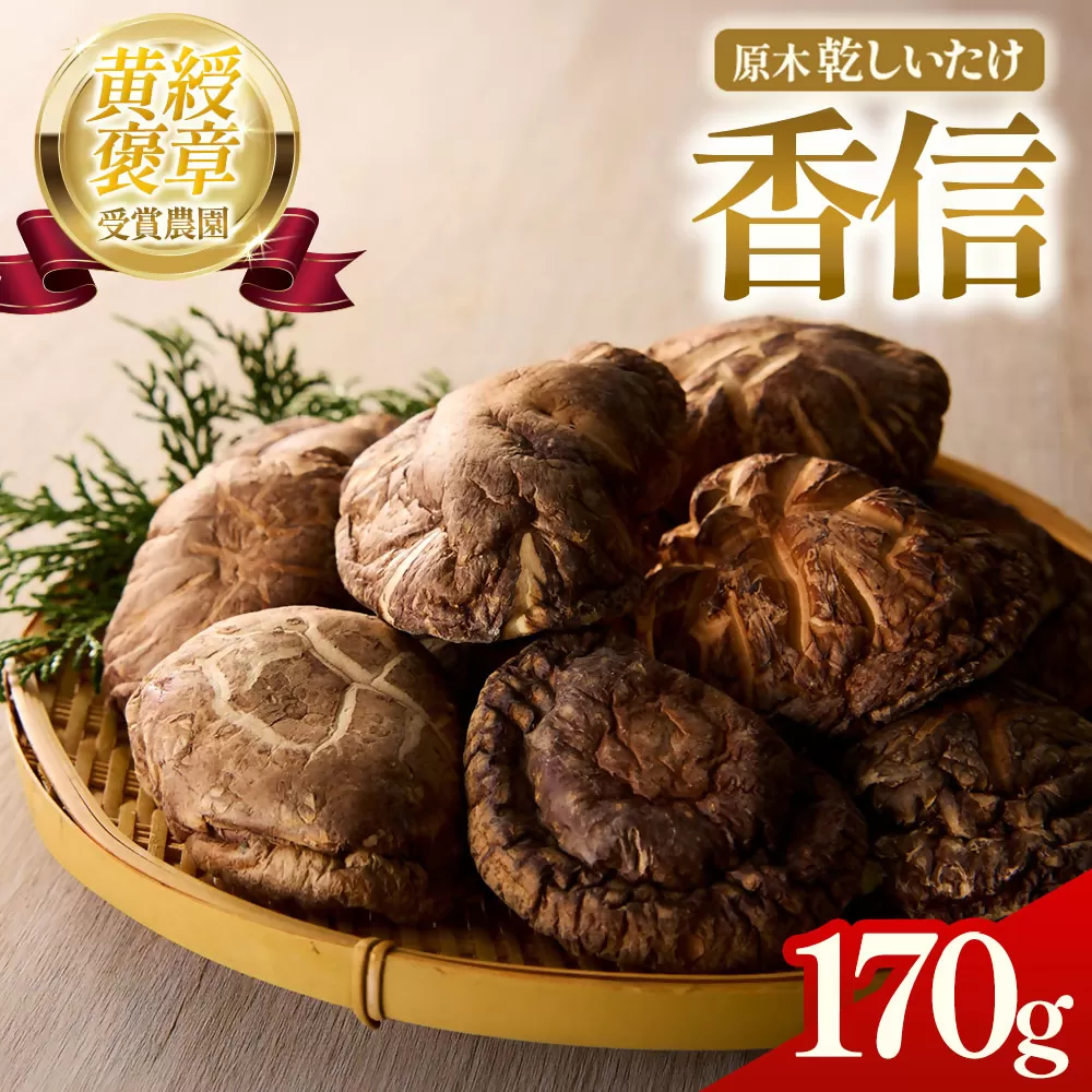 YZ‐03　森林栽培原木乾しいたけ「香信」 170g