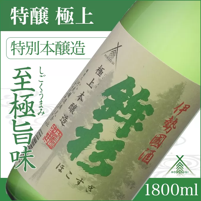 KJ-09　鉾杉 極上 特別本醸造 1800ml KJ-09 河武醸造 五百万石等 ふるさと納税 さけ アルコール 15度 伊勢国 日本酒 清酒 酒 国産 取り寄せ ライスワイン sake mie　三重県 多気町