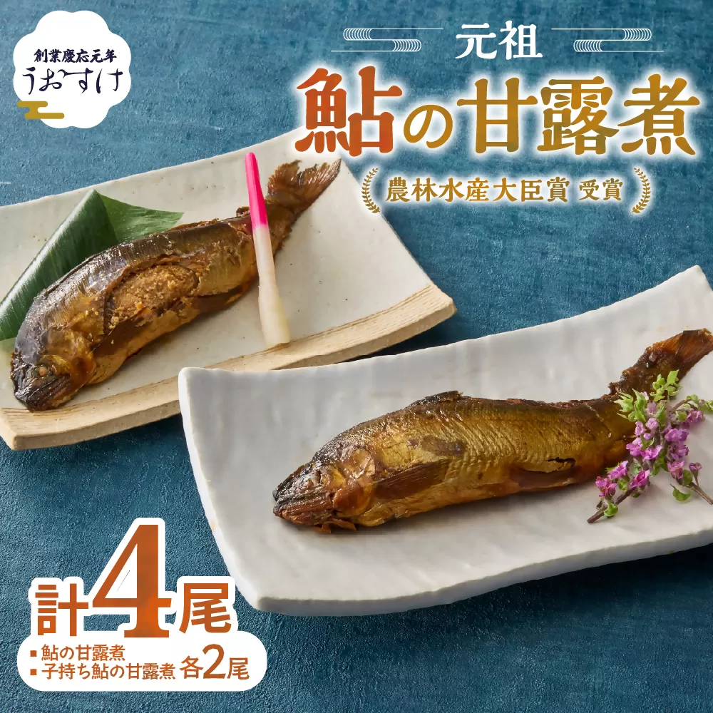 元祖 鮎の甘露煮と子持鮎の甘露煮 A 魚 魚介 海鮮 川あゆ アユ 鮎 甘露煮 子持ち 子持ち鮎 かんろ煮 無添加 ご飯のお供 おかず つまみ 惣菜 魚 肴 グルメ ギフト 贈答 贈り物 真空 常温 三重県 多気町 US‐011