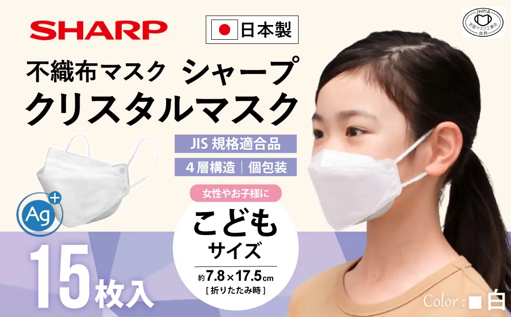 SH-08   シャープ 製 不織布 マスク 「 シャープ クリスタル マスク 」 抗菌 タイプ こども サイズ 個包装 15枚 入 | 飛沫 対策 日用品  日本製 子ども 子供 立体