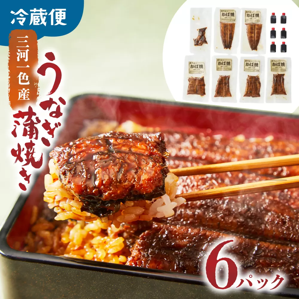 3代目が焼く蒲焼き真空パックB 6パック 国産 うなぎ 蒲焼 鰻 ウナギ 蒲焼 国産 鰻 ウナギ うなぎ 蒲焼き うなぎ蒲焼 肝付き 土用の丑の日 三重県 多気町 UK-02