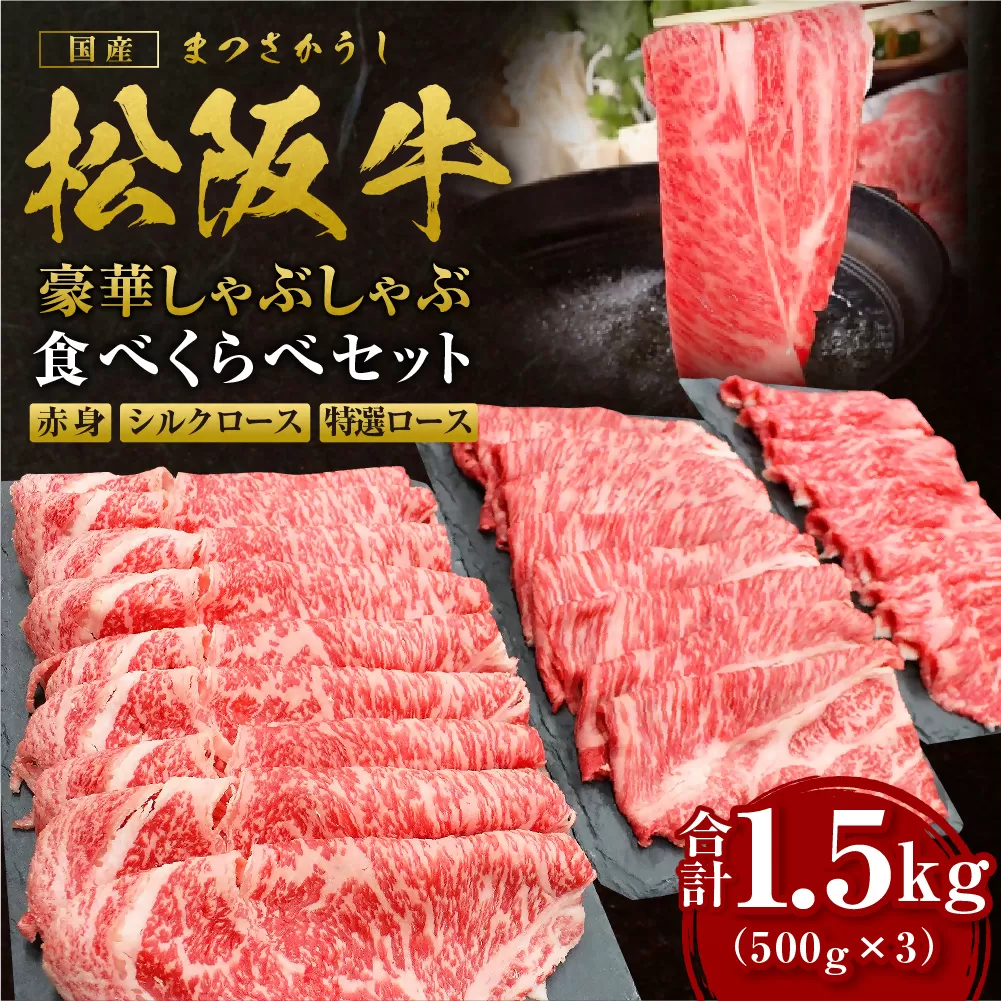SS-46　松阪牛豪華しゃぶしゃぶ食べくらべセット　各500ｇ（計1.5ｋｇ）／ 国産牛 松阪牛 松坂牛 高級和牛 黒毛和牛 ブランド牛（ 近江牛 神戸牛 に並ぶ 日本三大和牛 ） 霜降り 冷凍 ふるさと納税 送料無料 牛肉 にく 大人気 贅沢 おすすめ 贈り物 リピート 瀬古食品 霜ふり本舗 三重県 多気町