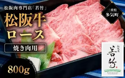 WT-04　松阪牛 ロース 焼き肉用　800g　国産牛 松阪牛 松坂牛 高級和牛 黒毛和牛 ブランド牛（ 近江牛 神戸牛 に並ぶ 日本三大和牛 ） 霜降り 冷凍 ふるさと納税 送料無料 焼肉 牛 牛肉 肉 にく 大人気 贅沢 おすすめ 贈り物 リピート 三重県 多気町