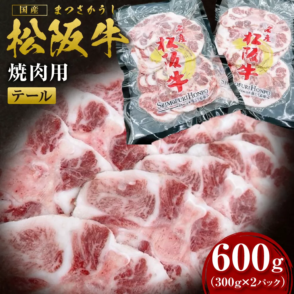 SS-79 松阪牛 テール 焼肉用 600g／ 国産牛 松阪牛 松坂牛 高級和牛 黒毛和牛 ブランド牛（ 近江牛 神戸牛 に並ぶ 日本三大和牛 ） 霜降り 冷凍 ふるさと納税 送料無料 牛肉 にく 大人気 贅沢 おすすめ 贈り物 リピート 瀬古食品 霜ふり本舗 三重県 多気町