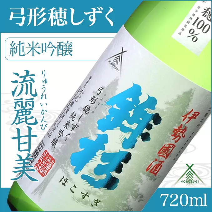 KJ-12　鉾杉 弓形穂 しずく 純米吟醸 720ml KJ-12 河武醸造 ふるさと納税 さけ 金賞 ゴールド 受賞 山田錦 アルコール 15度 日本酒 清酒 酒 国産 伊勢の国 ライスワイン 三重県 多気町