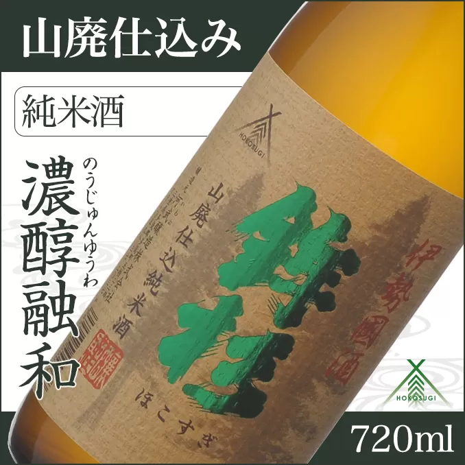 KJ-18　鉾杉 山廃仕込み 純米酒 720ml KJ-18 河武醸造 ふるさと納税 さけ 金賞 ゴールド 受賞 アルコール 15度 日本酒 清酒 酒 国産 伊勢の国 sake お取り寄せ 三重県 多気町