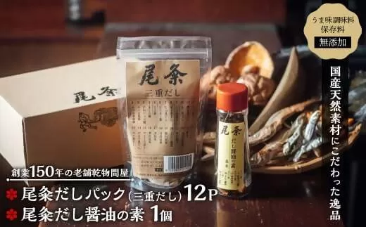 【創業150年の老舗乾物問屋】国産だしパック三重だし12袋・だし醤油の素基本  OM-01