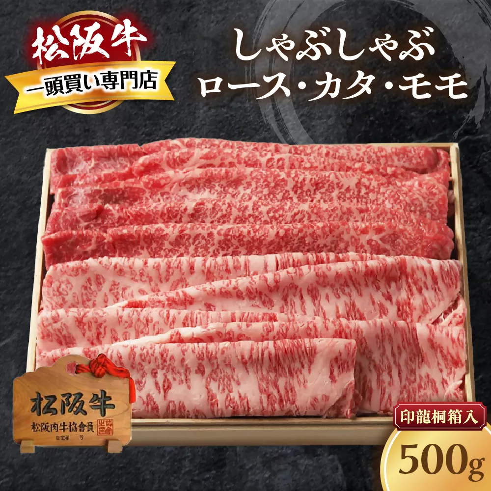 松阪牛 上しゃぶしゃぶ 500g ロース カタ モモ 桐箱入り 国産牛 和牛 ブランド牛 JGAP家畜・畜産物 農場HACCP認証農場 牛肉 肉 高級 人気 おすすめ 神戸牛 近江牛 に並ぶ 日本三大和牛 松阪 松坂牛 松坂 もも 赤身 三重県 多気町 TKG-41