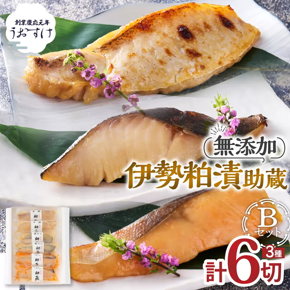 伊勢粕漬 「助蔵」 Bセット　漬け魚 海鮮 かすづけ 魚介 魚 銀だら トラウトサーモン 甘鯛 おかず おつまみ 酒粕漬け 味噌漬け 味醂漬け 吟醸粕 無添加 ごはんのお供 ギフト 天然醸造 発酵調味料 冷凍 三重県 多気町 US-05