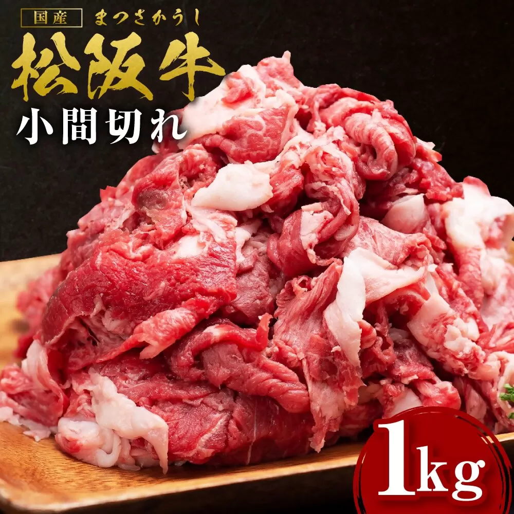 SS-408　松阪牛 小間切れ １kg ギフト箱入り  ／ 国産牛 松阪牛 松坂牛 高級和牛 黒毛和牛 ブランド牛（ 近江牛 神戸牛 に並ぶ 日本三大和牛 ） 霜降り 冷凍 ふるさと納税 送料無料 牛 牛肉 肉 にく 大人気 贅沢 おすすめ 贈り物 リピート 瀬古食品 霜ふり本舗 三重県 多気町
