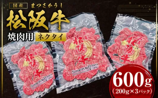 SS-88　松阪牛ネクタイ 焼肉用　スライス（200g×3P）／ 国産牛 松阪牛 松坂牛 高級和牛 黒毛和牛 ブランド牛（ 近江牛 神戸牛 に並ぶ 日本三大和牛 ） 霜降り 冷凍 ふるさと納税 送料無料 牛肉 にく 大人気 贅沢 おすすめ 贈り物 リピート 瀬古食品 霜ふり本舗 三重県 多気町 