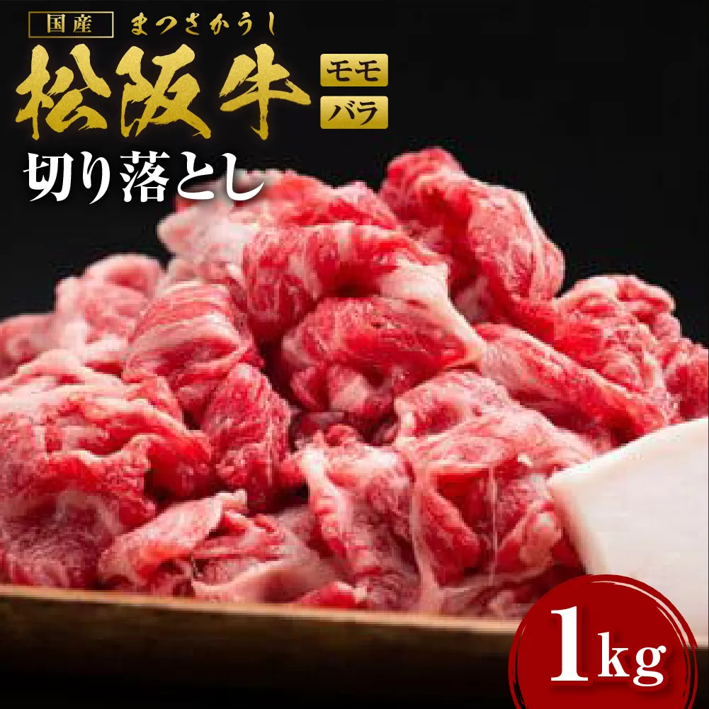 【2026年6月より順次発送】松阪牛 モモ・バラ 切り落し 1kg 500ｇ×2 ギフト箱入り 国産牛 和牛 ブランド牛 JGAP家畜・畜産物 農場HACCP認証農場 牛肉 肉 高級 人気 おすすめ 神戸牛 近江牛 に並ぶ 日本三大和牛 松阪 松坂牛 松坂 すき焼き 赤身 三重県 多気町 SS-108-2509