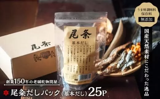 【創業150年の老舗乾物問屋】国産だしパック 基本だし 25袋 OM-04　