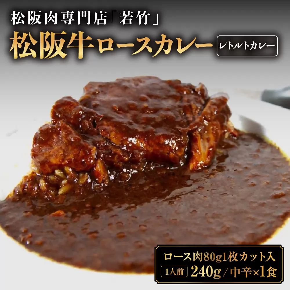 WT-10　【松阪牛ロースカレー】１食 松阪牛ロース肉ゴロっと1枚入り(中辛)／ 国産牛 松阪牛 松坂牛 高級和牛 黒毛和牛 ブランド牛（ 近江牛 神戸牛 に並ぶ 日本三大和牛 ） ふるさと納税 送料無料 牛肉 にく 大人気 贅沢 おすすめ 贈り物 リピート 三重県 多気町