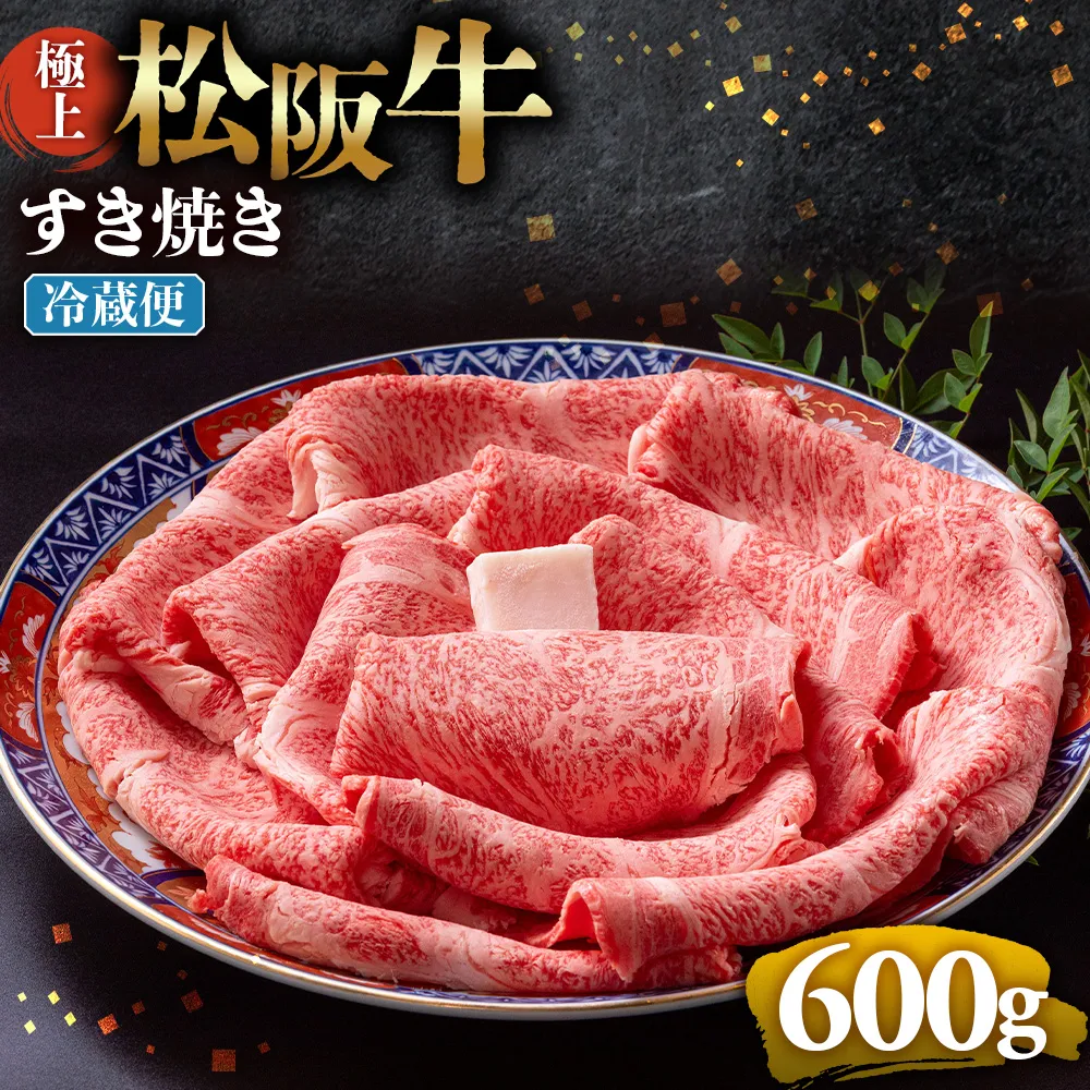 【冷蔵】極上松阪牛 すき焼き肉 600g < 冷蔵 > 年内配送可( 牛肉 ブランド牛 高級 和牛 国産牛 松阪牛 松坂牛 すき焼き リブロース サーロイン 高級部位 霜ふり　霜降りすき焼き 松阪牛 松阪牛霜降り肉 牛肉 すき焼き肉 ギフト 牛肉 リブロース サーロイン すきやき 松阪牛すき焼き 松阪牛 三重県 多気町)UOD-19-01