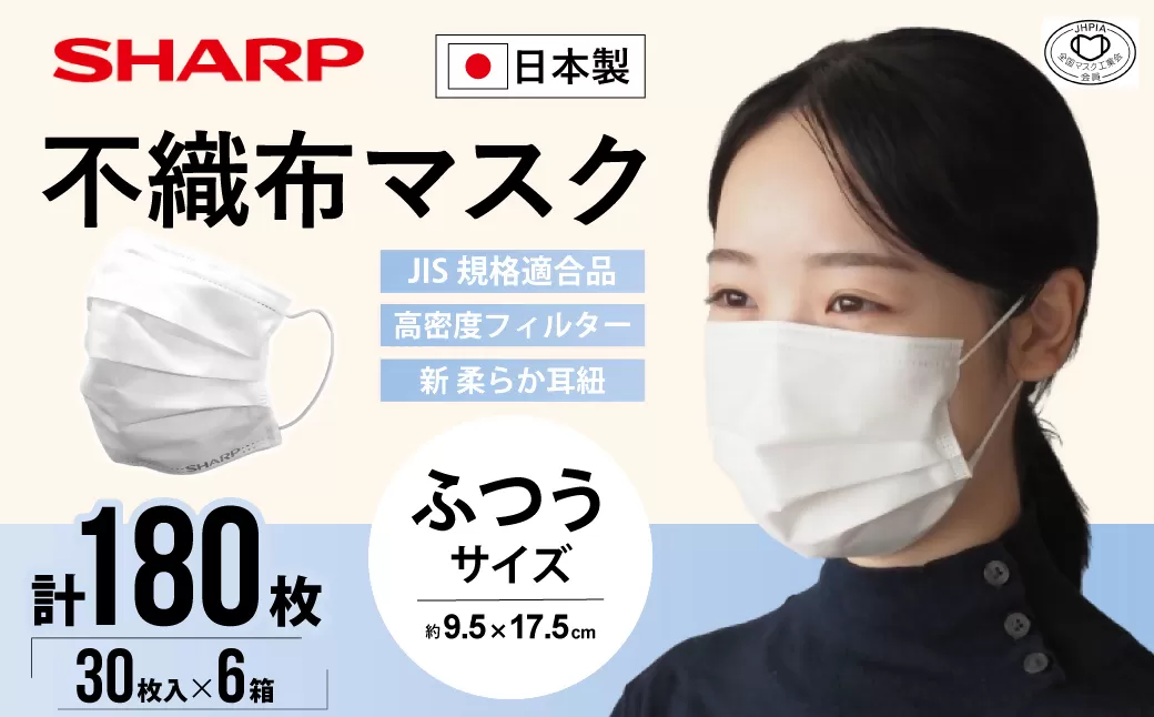 SH-02　シャープ 製 不織布 マスク ふつう サイズ 30枚入×6箱 | シャープ 飛沫 対策 日用品 国産 