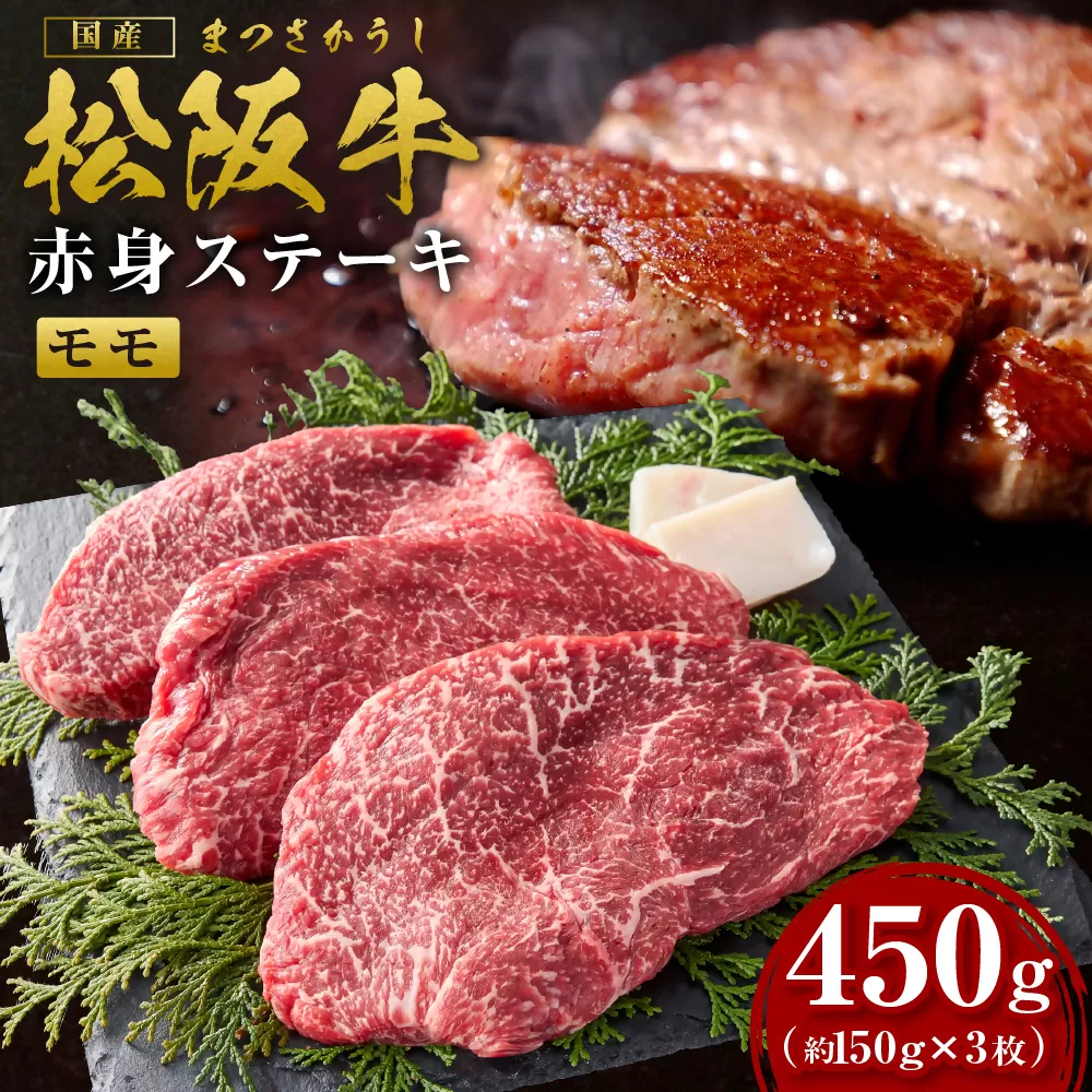 SS-23　松阪牛赤身ステーキ　450g（約150g×3枚）　国産牛 松阪牛 松坂牛 高級和牛 黒毛和牛 ブランド牛（ 近江牛 神戸牛 に並ぶ 日本三大和牛 ） 霜降り 冷凍 ふるさと納税 送料無料 牛 牛肉 肉 にく 大人気 贅沢 おすすめ 贈り物 リピート 瀬古食品 霜ふり本舗 三重県 多気町