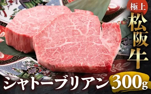 [冷蔵]極上松阪牛シャトーブリアン300g( 150g×2枚) [ 冷蔵 ]年内配送可 ( 牛肉 ブランド牛 高級 和牛 国産牛 松阪牛 松坂牛 ステーキ ヒレ フィレ シャトーブリアン シャトーブリアンステーキ 三重県 多気町 UOD-29-01
