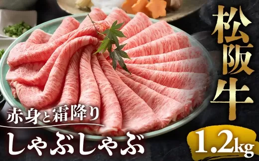 （冷凍）松阪牛 赤身と霜降り　しゃぶしゃぶ 1.2kg < 冷凍 >年内配送可 ( 牛肉 ブランド牛 高級 和牛 国産牛 松阪牛 松坂牛 しゃぶしゃぶ 肩ロース 肩 霜ふり肉 霜降りしゃぶしゃぶ 松阪牛 とろける 牛肉 しゃぶしゃぶ肉 自宅用 ギフト 牛肉 肩ロース 肩 しゃぶしゃぶ 松阪牛すき焼き 松阪牛 三重県 多気町)UOD-10-02