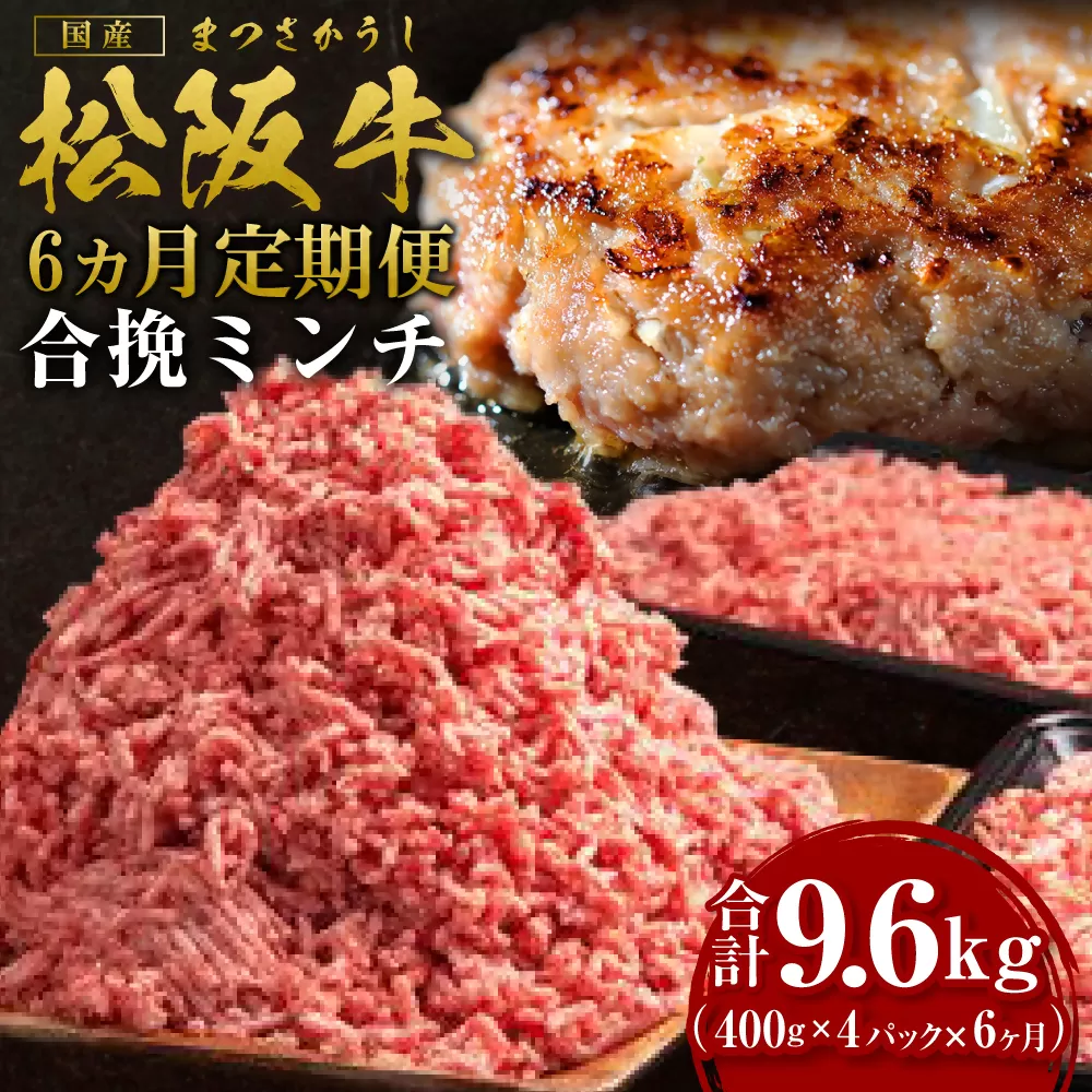 [12月末受付終了] 松阪牛入り合挽ミンチ(400g×4P) 6ヶ月定期便[2026年4月〜9月発送]SS-1391/ 国産牛 松阪牛 松坂牛 高級和牛 黒毛和牛 ブランド牛( 近江牛 神戸牛 に並ぶ 日本三大和牛 ) 霜降り 冷凍 ふるさと納税 送料無料 牛肉 にく 大人気 贅沢 おすすめ 贈り物 リピート 瀬古食品 霜ふり本舗 三重県 多気町