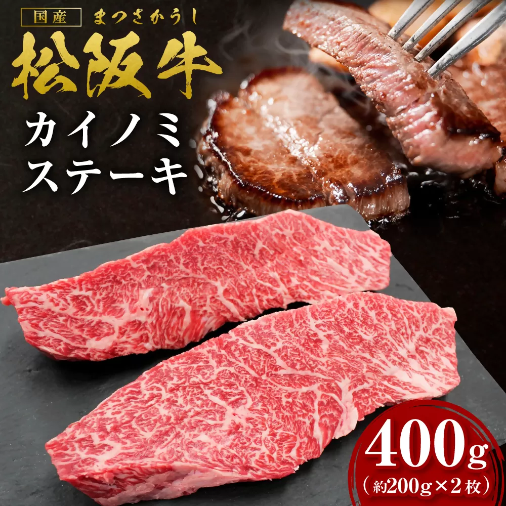 SS-34　松阪牛カイノミステーキ　400ｇ（約200g×2枚）　国産牛 松阪牛 松坂牛 高級和牛 黒毛和牛 ブランド牛（ 近江牛 神戸牛 に並ぶ 日本三大和牛 ） 霜降り 冷凍 ふるさと納税 送料無料 牛 牛肉 肉 にく 大人気 贅沢 おすすめ 贈り物 リピート 瀬古食品 霜ふり本舗 三重県 多気町