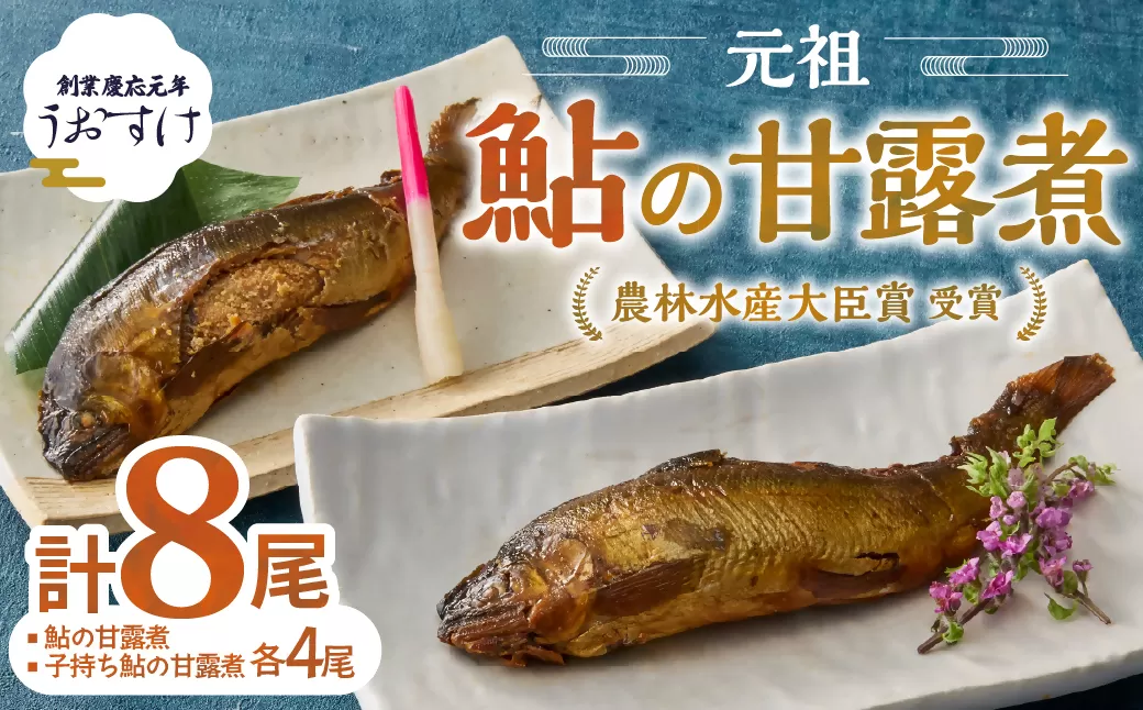 US-021　元祖 鮎の甘露煮と子持鮎の甘露煮 B
