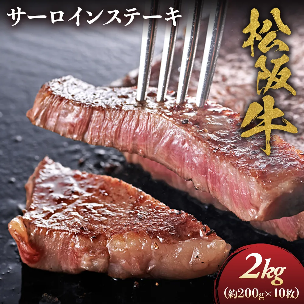 松阪牛サーロインステーキ200ｇ10枚 極上の柔らかさ （柔らかい 松坂牛 松阪肉 霜降り 高級ブランド牛 ロース サーロイン ステーキ ビフテキ 焼肉 自宅用 贈答品 ギフト お歳暮 牛肉 とろける 和牛 三重県 A4 A5 特産松阪牛） NTY-33