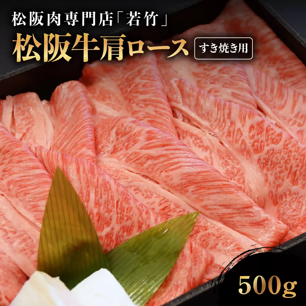 WT-15　松阪牛 肩ロース すき焼き用　500ｇ　国産牛 松阪牛 松坂牛 高級和牛 黒毛和牛 ブランド牛（ 近江牛 神戸牛 に並ぶ 日本三大和牛 ） 霜降り 冷凍 ふるさと納税 送料無料 牛 牛肉 肉 にく 大人気 贅沢 おすすめ 贈り物 リピート 三重県 多気町